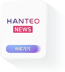 한터뉴스
