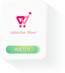 후즈팬 스토어