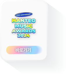 한터뮤직어워즈